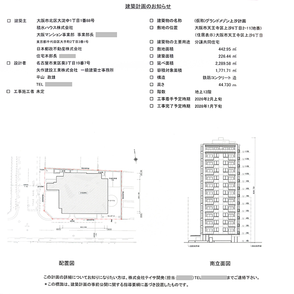 (仮称)グランドメゾン六万体町計画の建築計画のお知らせ