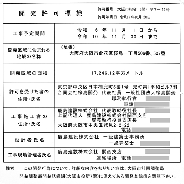 (仮称)OSAKA SAKURAJIMA RESORT新築工事の開発許可標識