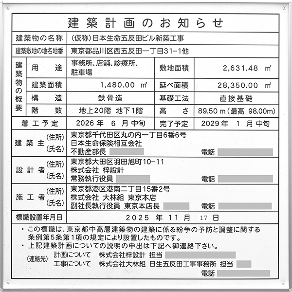 (仮称)日本生命五反田ビル新築工事の建築計画のお知らせ