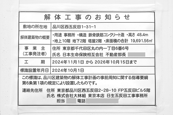 (仮称)日本生命五反田ビル新築工事