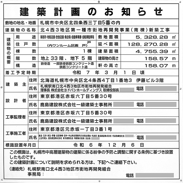 北4西3地区第一種市街地再開発事業（南棟）の建築計画のお知らせ