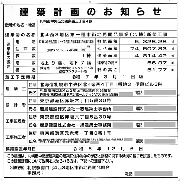 北4西3地区第一種市街地再開発事業（北棟）の建築計画のお知らせ