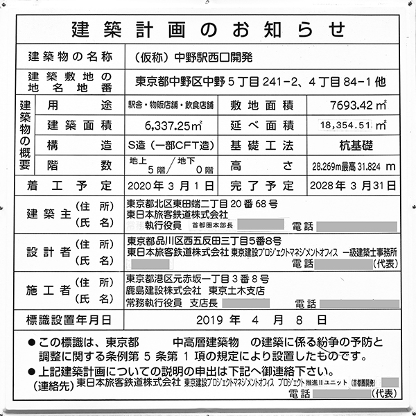 (仮称)中野駅西口開発の建築計画のお知らせ