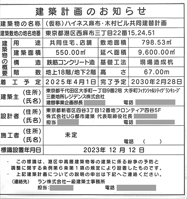 (仮称)ハイネス麻布・木村ビル共同建替計画の建築計画のお知らせ