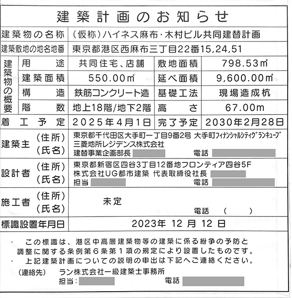 (仮称)ハイネス麻布・木村ビル共同建替計画の建築計画のお知らせ