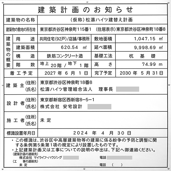 (仮称)松濤ハイツ建替え計画の建築計画のお知らせ