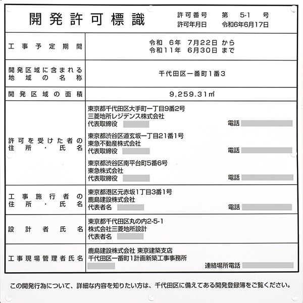 (仮称)千代田区一番町計画の開発許可標識