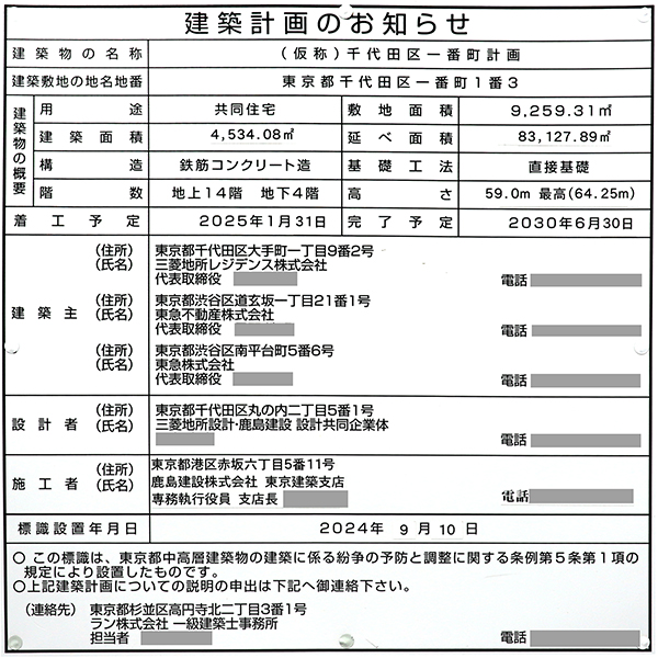 (仮称)千代田区一番町計画の建築計画のお知らせ