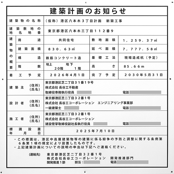 (仮称)港区六本木3丁目計画新築工事の建築計画のお知らせ