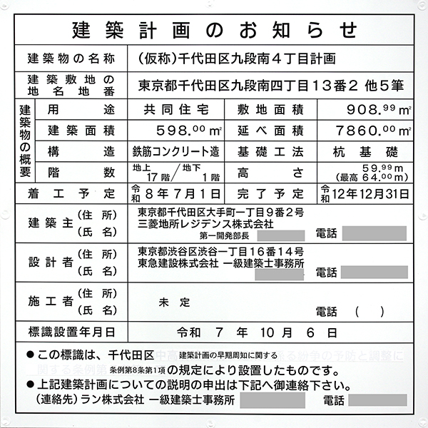 (仮称)千代田区九段南4丁目計画の建築計画のお知らせ