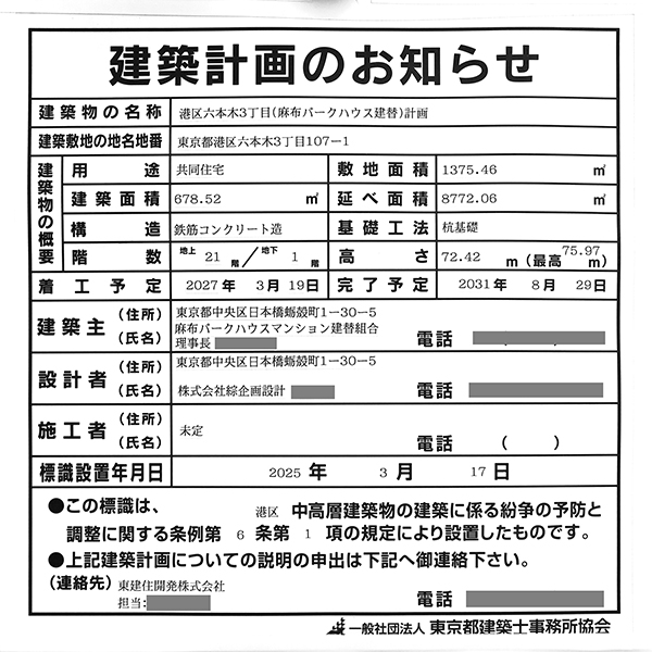 港区六本木3丁目(麻布パークハウス建替)計画の建築計画のお知らせ