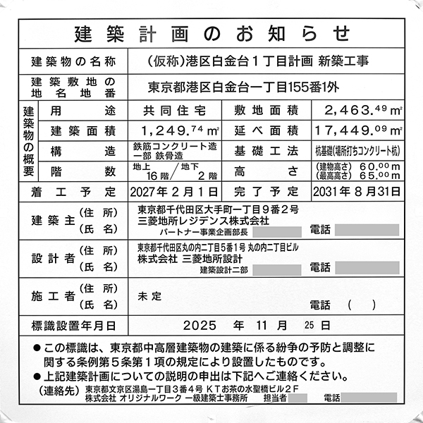 (仮称)港区白金台1丁目計画新築工事の建築計画のお知らせ