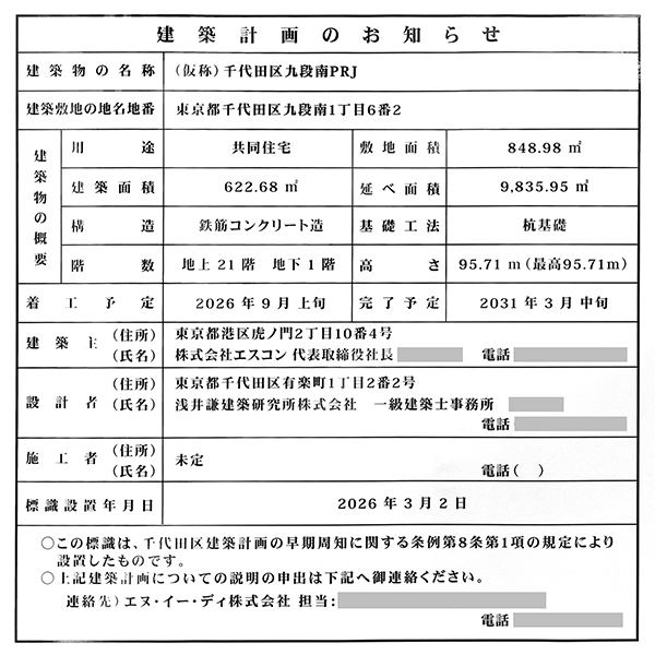 (仮称)千代田区九段南PRJの建築計画のお知らせ