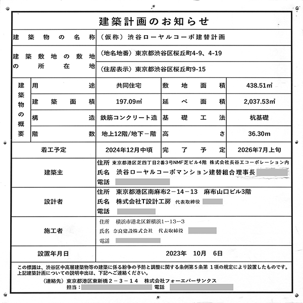 「(仮称)渋谷ローヤルコーポ建替計画」の建築計画のお知らせ