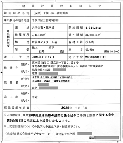 (仮称)千代田区三番町計画の建築計画のお知らせ
