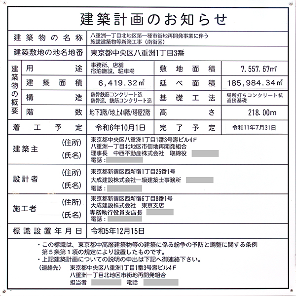八重洲一丁目北地区第一種市街地再開発事業の建築計画のお知らせ