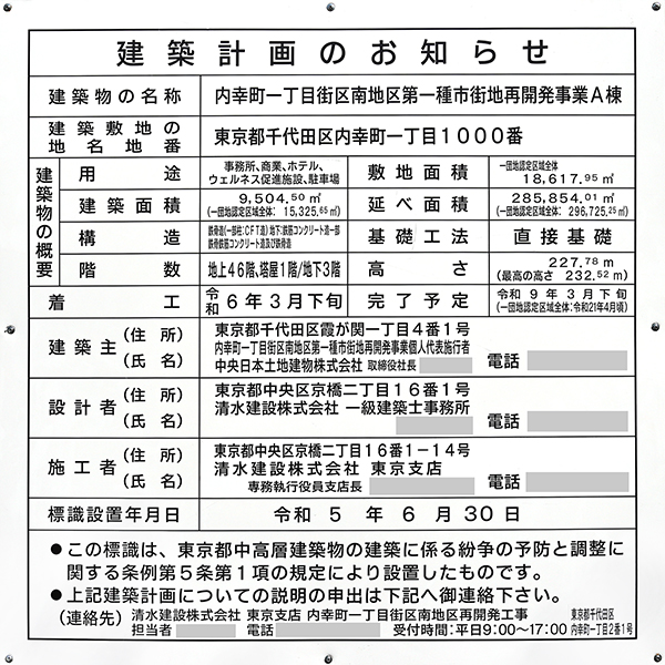 内幸町一丁目街区南地区第一種市街地再開発事業A棟（サウスタワー）の建築計画のお知らせ