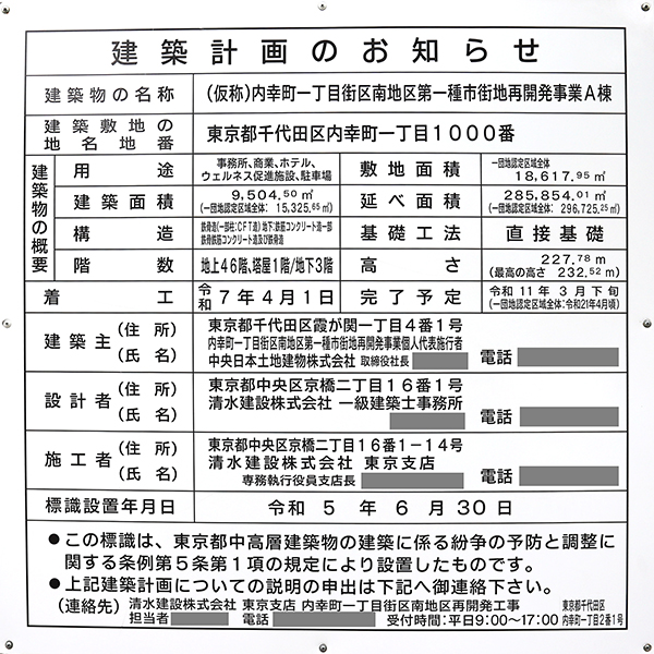 内幸町一丁目街区南地区第一種市街地再開発事業（サウスタワー）の建築計画のお知らせ