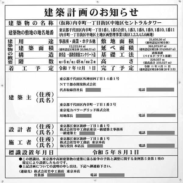 (仮称)内幸町一丁目街区中地区セントラルタワーの建築計画のお知らせ